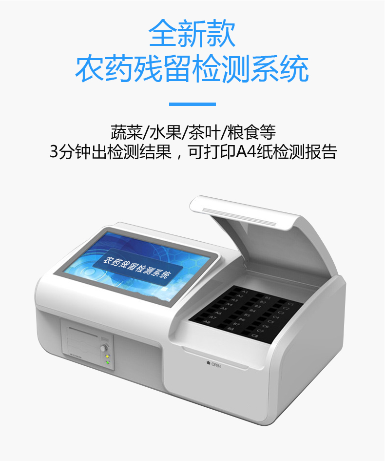 農藥殘留檢測儀