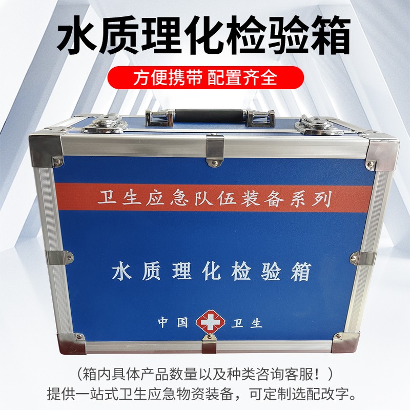 水質(zhì)理化檢驗箱