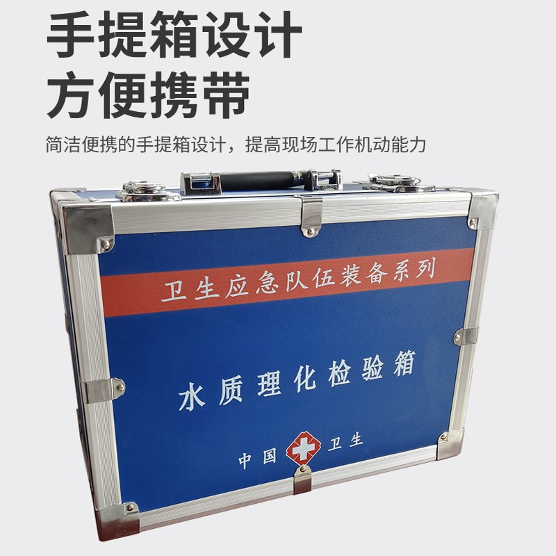 水質(zhì)理化檢驗箱