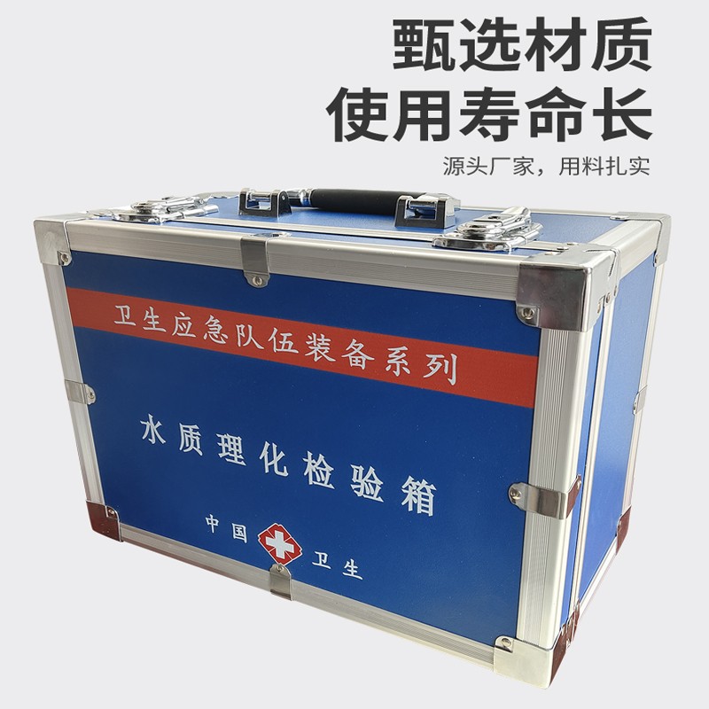 水質(zhì)理化檢驗箱