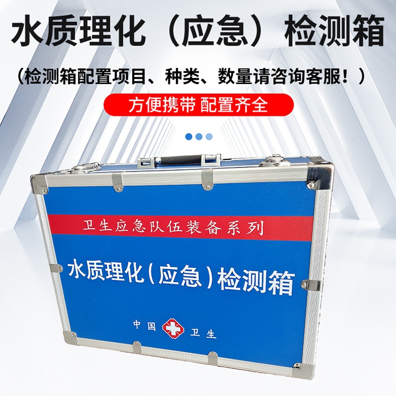 水質(zhì)理化（應(yīng)急）檢測(cè)箱