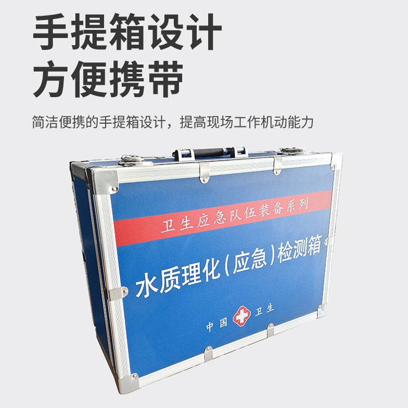 水質(zhì)理化（應(yīng)急）檢測(cè)箱