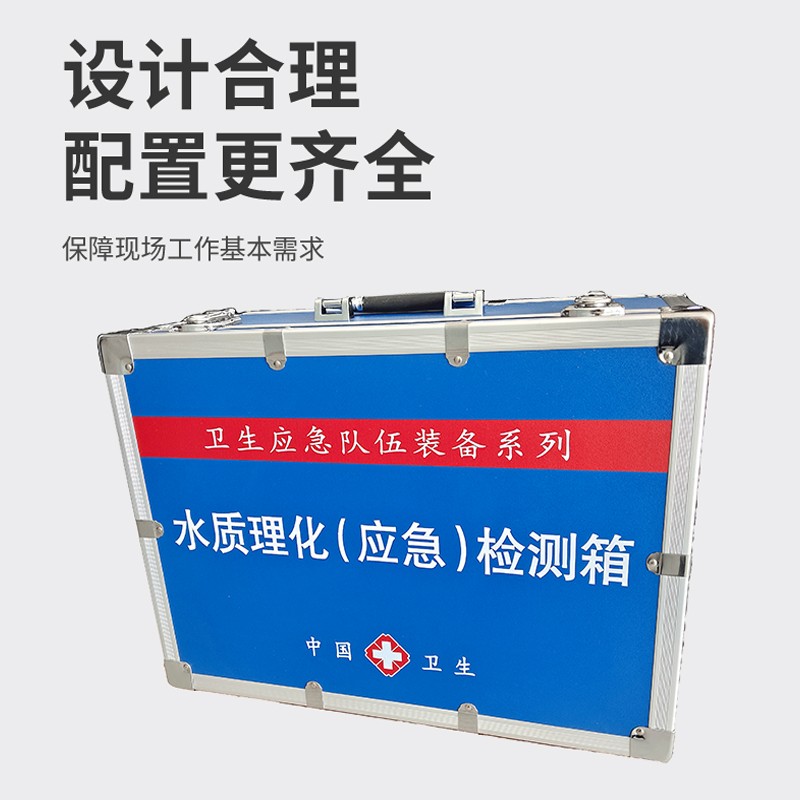 水質(zhì)理化（應(yīng)急）檢測(cè)箱