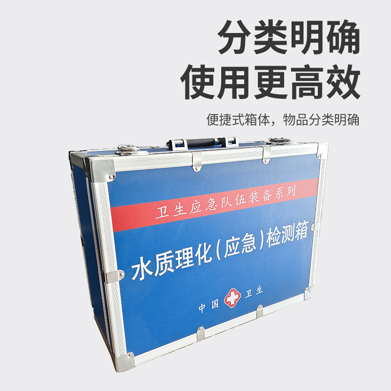 水質(zhì)理化（應(yīng)急）檢測(cè)箱
