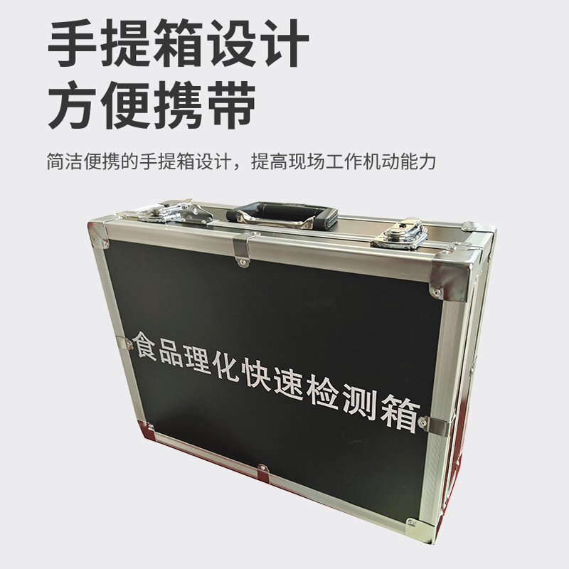 食品理化快速檢測箱