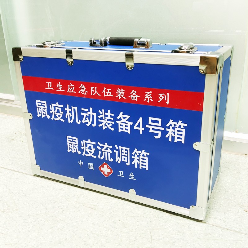 鼠疫機動裝備4號箱(鼠疫流調箱）