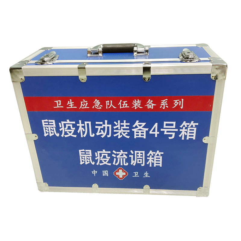鼠疫機動裝備4號箱(鼠疫流調箱）